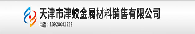 -天津市津蛟金属材料有限公司